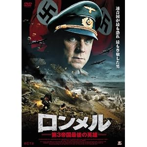 ロンメル~第3帝国最後の英雄~ [DVD]