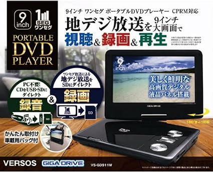 Amazon Giga Drive 車載用 録音 録画機能搭載9インチワンセグポータブルdvdプレーヤー Vs Gd911w ポータブル Dvdプレーヤー 通販