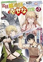 宮廷鍛冶師の幸せな日常 ～ブラックな職場を追放されたが、隣国で公爵令嬢に溺愛されながらホワイトな生活を送ります～ 第07巻