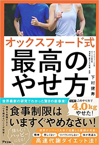 オックスフォード式 最高のやせ方 下村 健寿 本 通販 Amazon