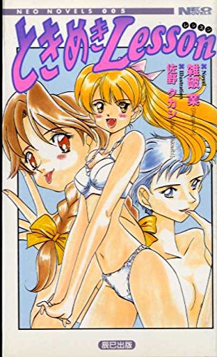 Tokimeki Lesson (Neo Noberuzu) (1997) ISBN: 4886412467 [Japanese Import]