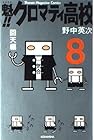 魁!!クロマティ高校 第8巻