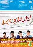 [DVD]よくできました! DVD-BOX4