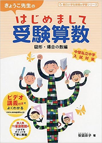 きょうこ先生のはじめまして受験算数 図形 場合の数編 朝日小学生