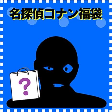 名探偵コナン福袋 パーフェクトワールドトーキョー5000 先行予約 2020年