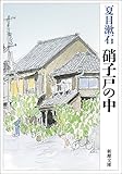 硝子戸の中 (新潮文庫)