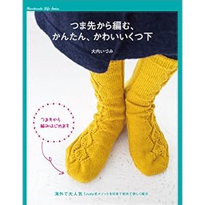 つま先から編む かんたん、かわいいくつ下 [Kindle版]