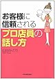 お客様に信頼されるプロ店員の話し方