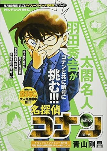 名探偵コナン 王手 My First Big 青山 剛昌 本 通販 Amazon 名探偵コナン 王手 My First Big 青山 剛昌 本 通販 Amazon