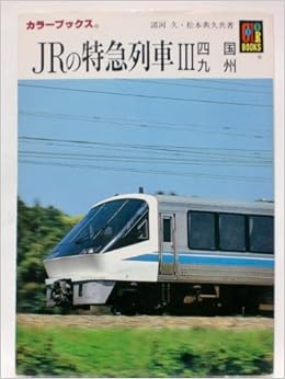 Jrの特急列車 3 四国 九州 カラーブックス 久 諸河 典久 松本 本 通販 Amazon