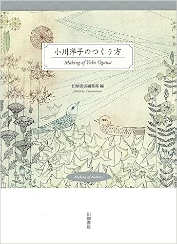小川洋子のつくり方 田畑書店編集部 本 通販 Amazon
