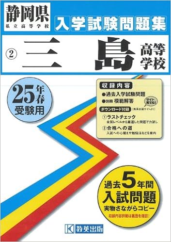 三島高等学校入試問題集 平成25年春受験用 静岡県私立高等学校入学試験問題集 本 通販 Amazon 三島高等学校入試問題集 平成25年春受験用 静岡県私立高等学校入学試験問題集 本 通販 Amazon
