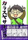 カラスヤサトシ 第2巻