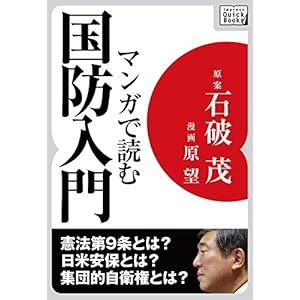 マンガで読む国防入門 impress QuickBooks [Kindle版]