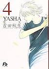 YASHA 文庫版 第4巻