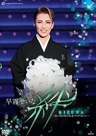 Amazon Co Jp 早霧せいな 退団記念dvd 絆 思い出の舞台集 サヨナラショー Dvd ブルーレイ 宝塚歌劇団 早霧せいな