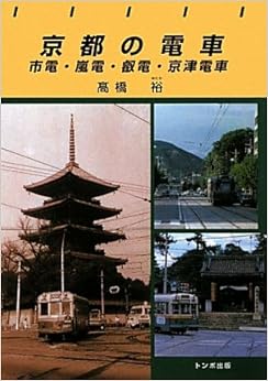 トンボブックス京都の電車 (日本語) 単行本（ソフトカバー） – 2011/12/1