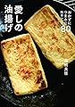 愛しの油揚げ おかずにつまみに簡単レシピ80