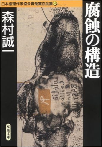 腐食の構造 日本推理作家協会賞受賞作全集 26 9784575658293 Amazon Com Books