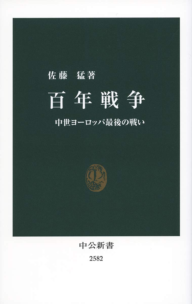 百年戦争 中世ヨーロッパ最後の戦い 中公新書 佐藤 猛 本 通販 Amazon