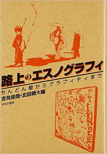 路上のエスノグラフィ―ちんどん屋からグラフィティまで 単行本 – 2007/4/1の表紙