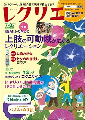 レクリエ 19年7 8月 制作 ゲーム 運動 介護の現場で役立ちます 別冊家庭画報 世界文化社 本 通販 Amazon