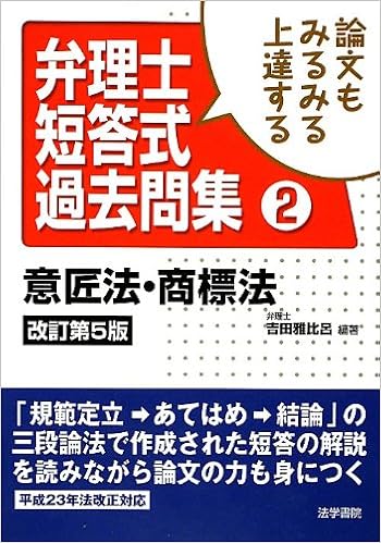 論文もみるみる上達する 弁理士短答式過去問集 2 意匠法 商標法 Amazon Com Books 論文もみるみる上達する 弁理士短答式過去問集 2 意匠法 商標法 Amazon Com Books