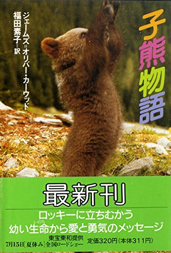 子熊物語 徳間文庫 ジェームズ オリバー カーウッド 素子 福田 本 通販 Amazon