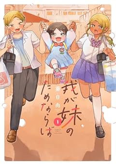 我が妹のためならばの最新刊