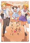 我が妹のためならば 1巻 （葵日向）