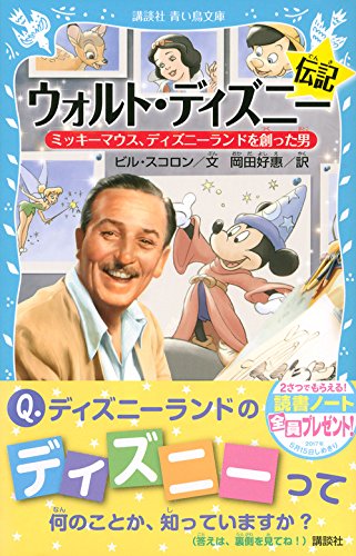 ウォルト ディズニー伝記 ミッキーマウス ディズニーランドを創った男 講談社青い鳥文庫 ビル スコロン 岡田 好惠 本 通販 Amazon
