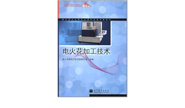 数控技术应用专业课程改革成果教材 电火花加工技术 9787040301199 Amazon Com Books