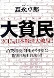 大貧民―2015年日本経済大破局!!