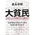 大貧民―2015年日本経済大破局!!