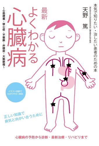 最新 よくわかる心臓病 心筋梗塞 狭心症 不整脈 弁膜症 大動脈瘤