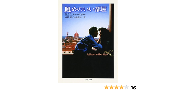 Amazon Com 眺めのいい部屋 ちくま文庫 Edward Morgan Forster Ken Nishizaki Tomoko Nakajima Libros