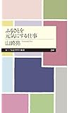 ふるさとを元気にする仕事 (ちくまプリマー新書)