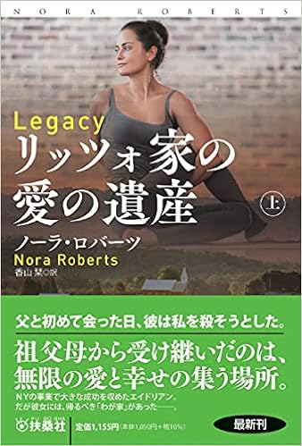 リッツォ家の愛の遺産 上 海外文庫 ノーラ ロバーツ 香山 栞 本 通販 Amazon