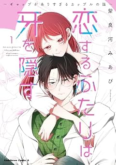 恋するふたりは牙を隠す ~ギャップがありすぎるカップルの話~の最新刊