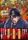 デパーデッド 1巻 （森ノ宮、黒川清作）