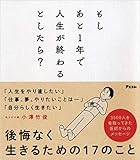もしあと1年で人生が終わるとしたら?