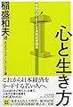 稲盛和夫・KCCS実践経営講座 心と生き方