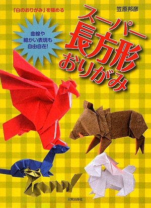 スーパー長方形おりがみ 曲線や細かい表現も自由自在 白のおりがみ を極める Amazon Com Books