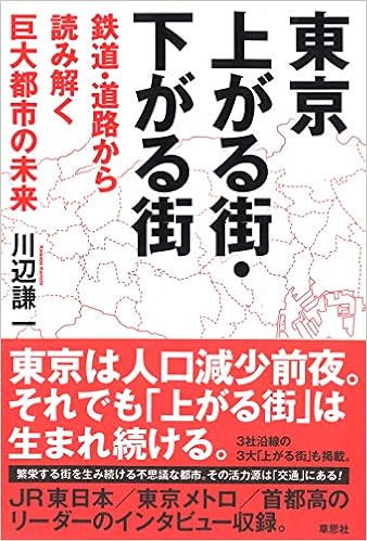 東京 上がる街 下がる街 鉄道 道路から読み解く巨大都市の未来 謙一 川辺 本 通販 Amazon