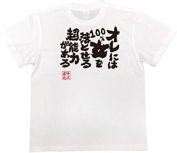 Amazon 魂心tシャツ オレには１００ 女を落とせる超能力がある Lサイズ Tシャツ白ｘ文字黒 ウェア シューズ オリジナルプリント 通販