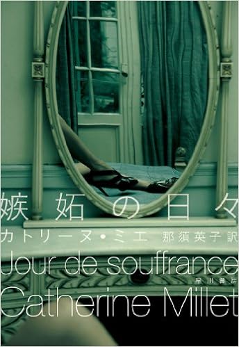 嫉妬の日々 カトリーヌ ミエ Millet Catherine 英子 那須 本 通販 Amazon