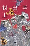半島を出よ〈下〉 (幻冬舎文庫)