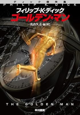 フィリップ・K・ディック『ゴールデン・マン』