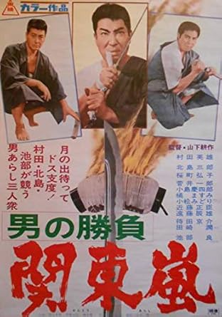 Amazon 映画ポスター B2サイズ 男の勝負 関東嵐 村田英雄 北島三郎 池部良 1967年 東映 アニメ 萌えグッズ 通販