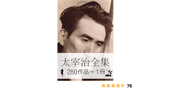 Osamu Dazai Complete Works Japanese Edition Kindle Edition By Osamu Dazai Literature Fiction Kindle Ebooks Amazon Com